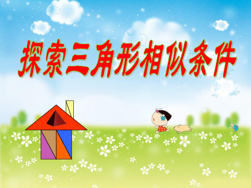 《探索三角形相似的条件》相似图形4 最新小学精品公开课件