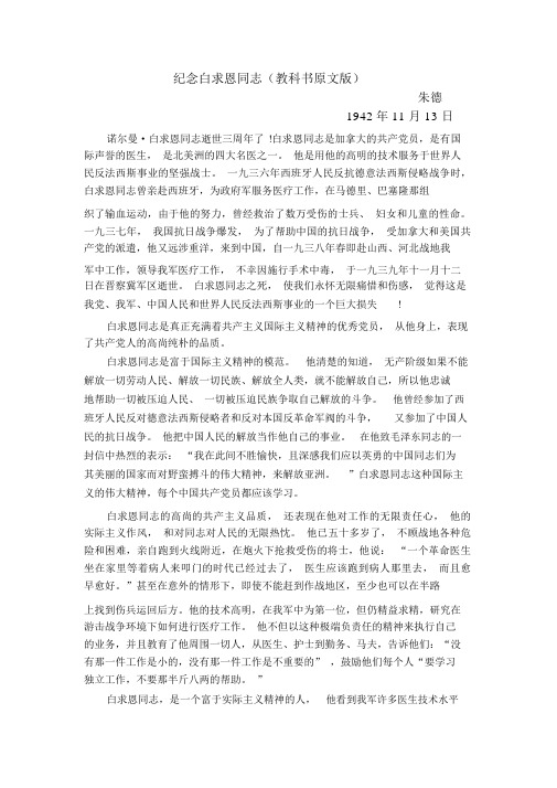 《纪念白求恩》朱德《纪念白求恩同志》教科书原文版