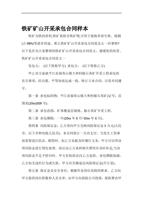 承包合同铁矿矿山开采承包合同样本