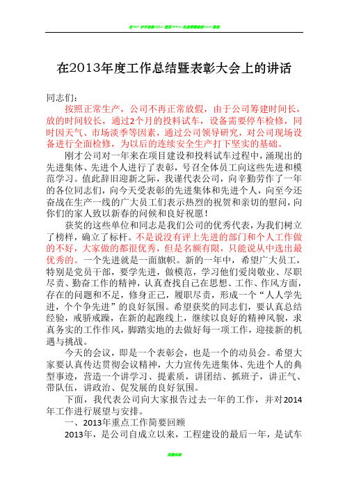 在2013年度工作总结暨表彰大会上的讲话