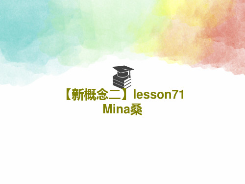 【新概念二】lesson71 Mina桑共24页