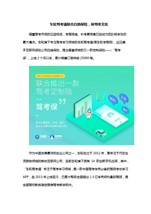 车轮驾考通联合白鸽保险,保驾考无忧