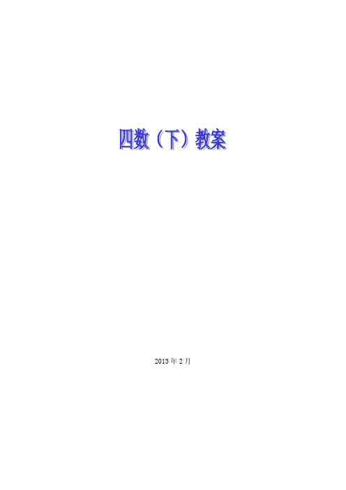 沪教版数学四年级下册教案全