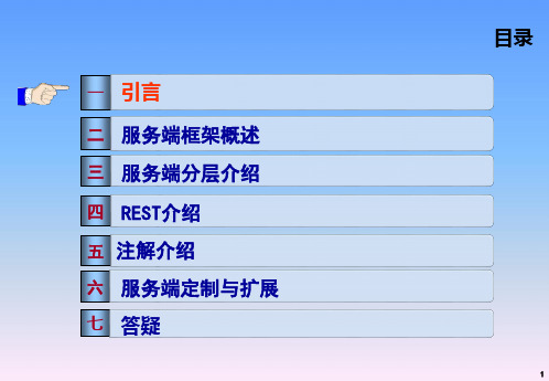 4.应用系统统一开发平台(SG-UAP)V1.1培训_快速开发-平台服务端应用开发20130228
