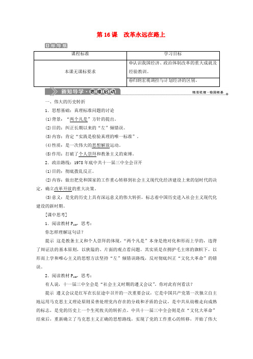2019-2020学年高中历史 第四单元 19世纪的近代改革 第16课 改革永远在路上学案 岳麓版选修1