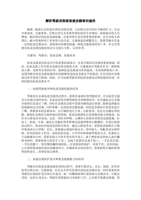 解析驾驶员院前急救技能培训途径