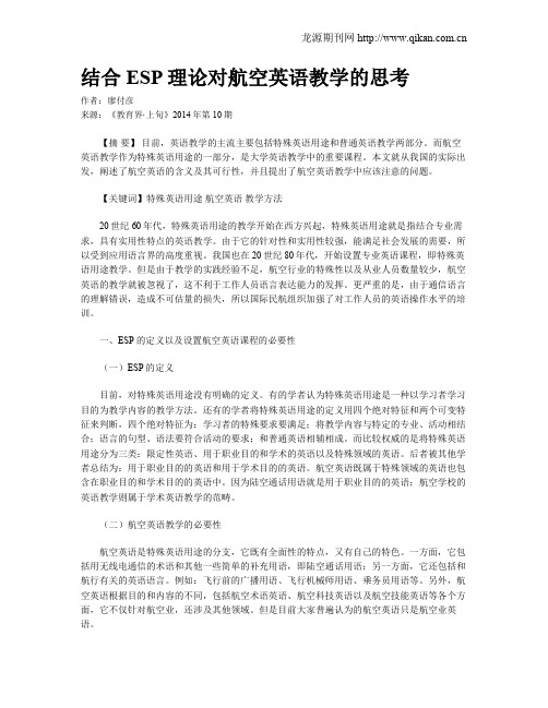 结合ESP理论对航空英语教学的思考