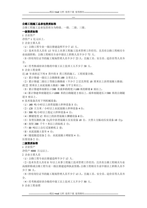 公路工程施工总承包资质标准(2014年新标准)