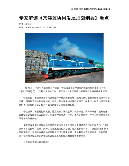 专家解读《京津冀协同发展规划纲要》看点