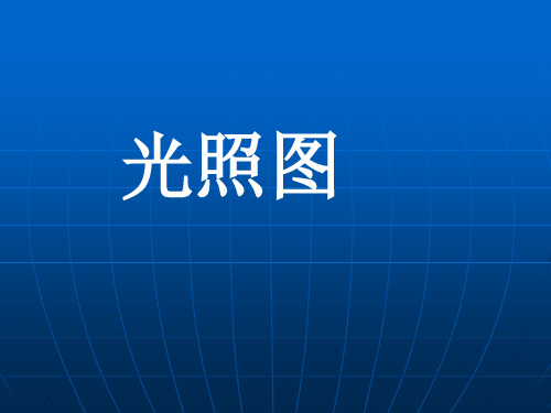 2021-2022年高二地理课件：地球运动 日照图