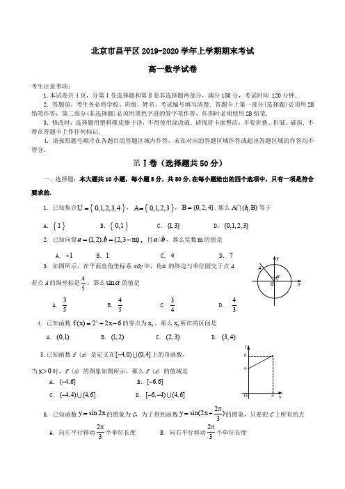 北京市昌平区2019-2020学年高一上学期期末考试数学试卷Word版含答案