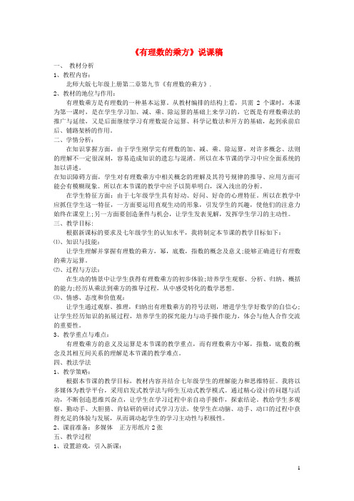 福州市二中七年级数学上册第二章有理数及其运算9有理数的乘方说课稿新版北师大版6