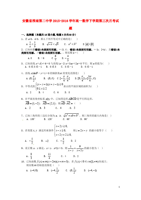 安徽省淮南第二中学高一数学下学期第三次月考试题