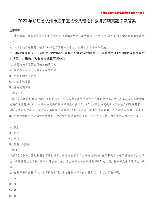 2020年浙江省杭州市江干区《公共理论》教师招聘真题库及答案