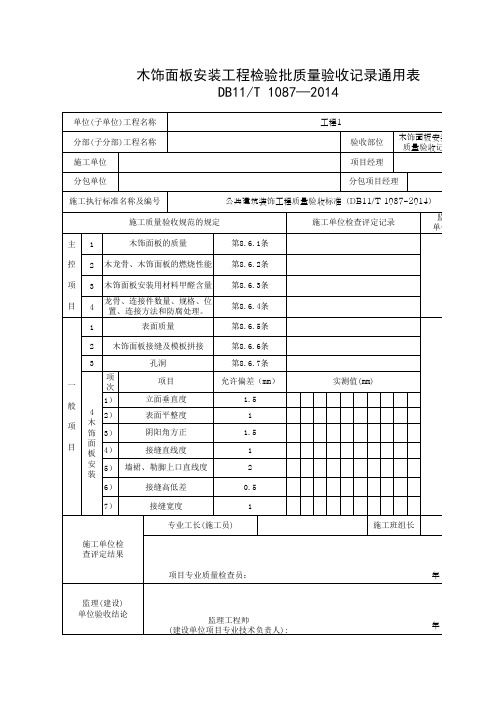 木饰面板安装工程检验批质量验收记录通用表