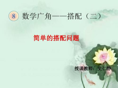 三年级下《简单的搭配问题》ppt课件