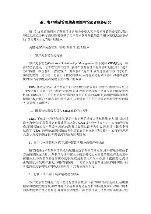 基于客户关系管理的高职图书馆读者服务研究