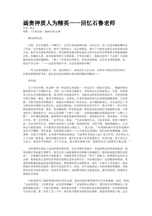 画贵神质人为精英一一回忆石鲁老师
