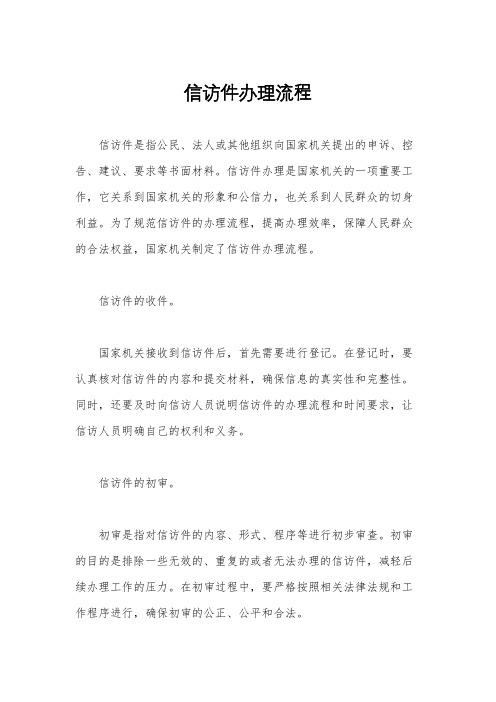 信访件办理流程