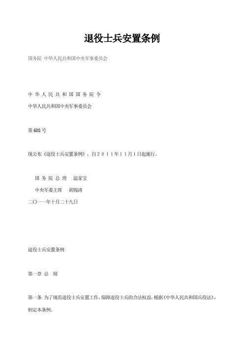 退役士兵安置条例