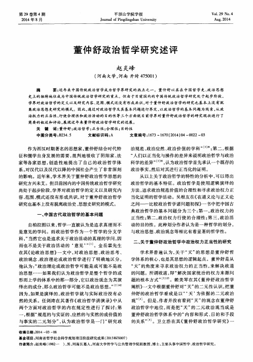 董仲舒政治哲学研究述评