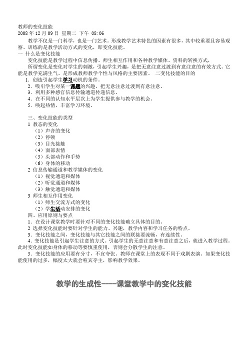 教师的变化技能