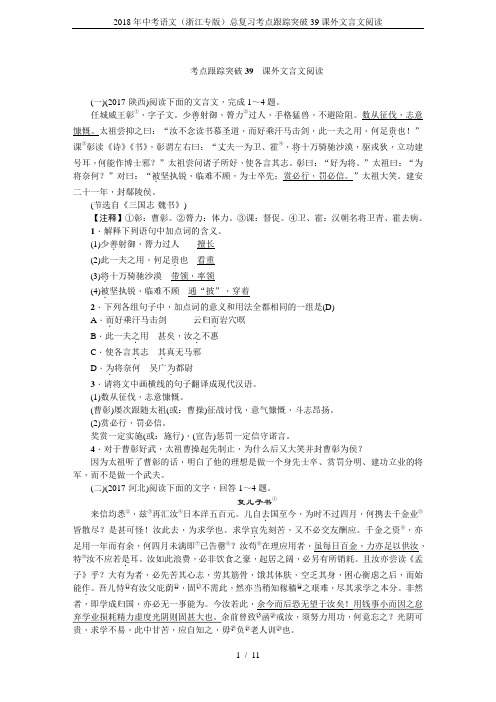 2018年中考语文(浙江专版)总复习考点跟踪突破39课外文言文阅读