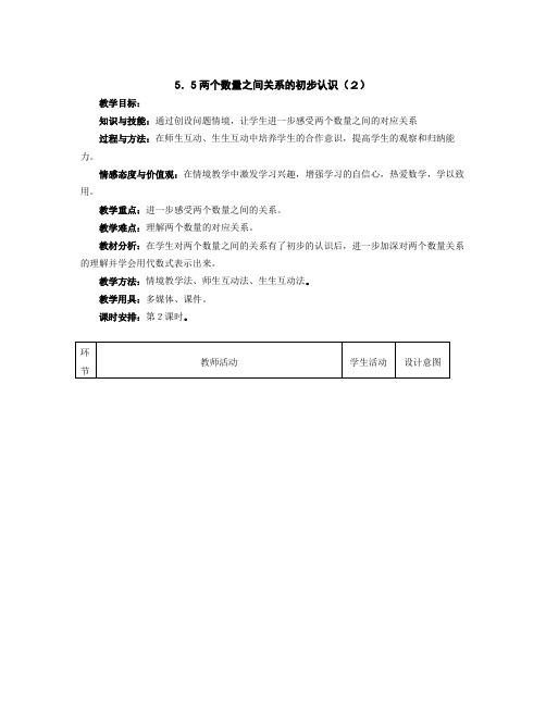 冀教版七年级上5.5两个数量之间关系的初步认识(2)教案