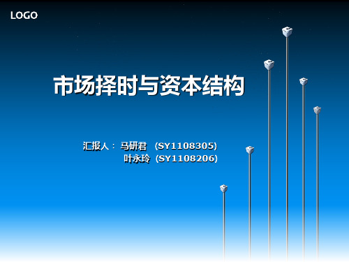 市场择时与资本结构