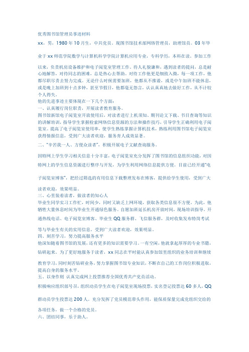 优秀图书馆管理员事迹材料