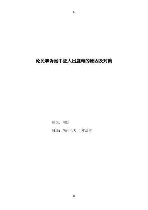 论民事诉讼中证人出庭难的原因及对策(明铭论文)