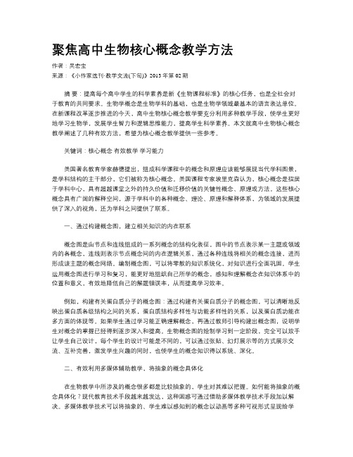 聚焦高中生物核心概念教学方法