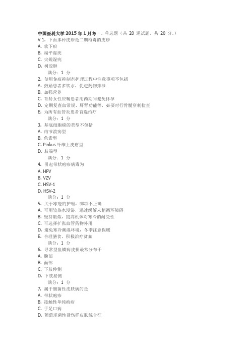 中国医科大学2015年1月考试《皮肤性病护理学》考查课试题答案