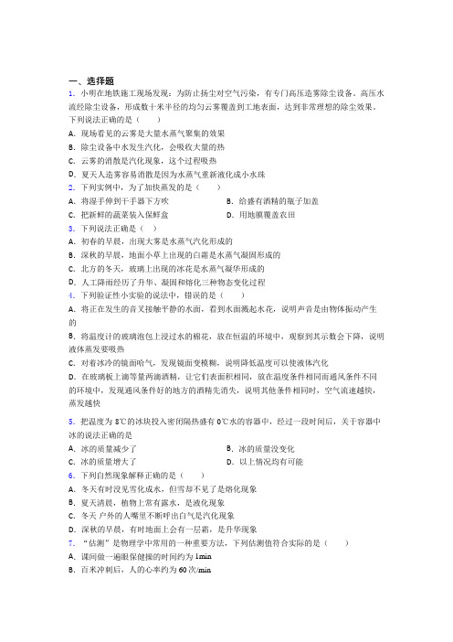 《好题》初中八年级物理上册第三章《物态变化》经典练习题(含答案)