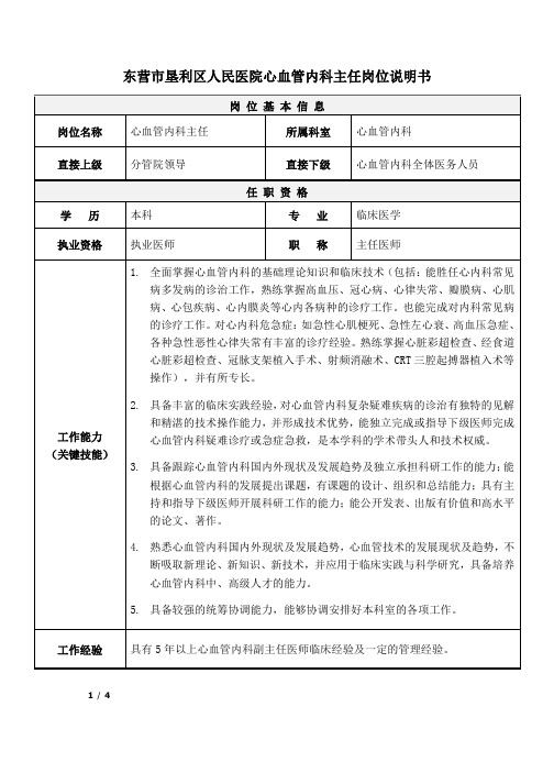 01医院心血管内科主任岗位说明书