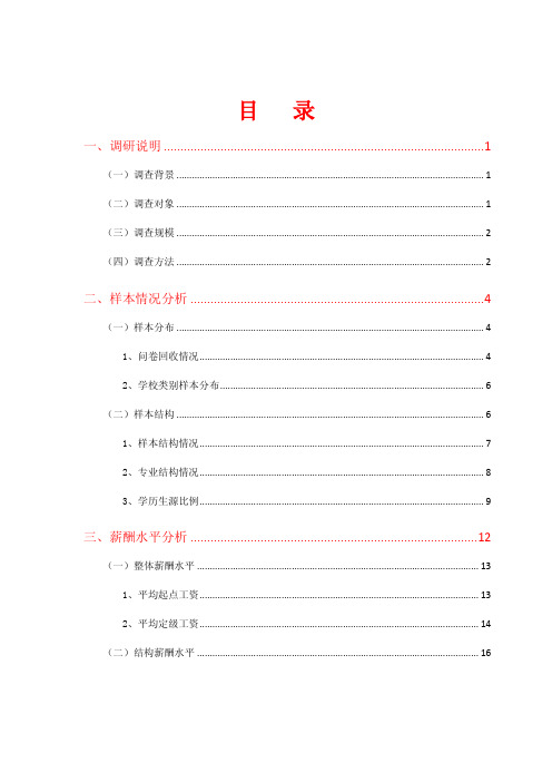 2011年薪酬调查报告--简缩版