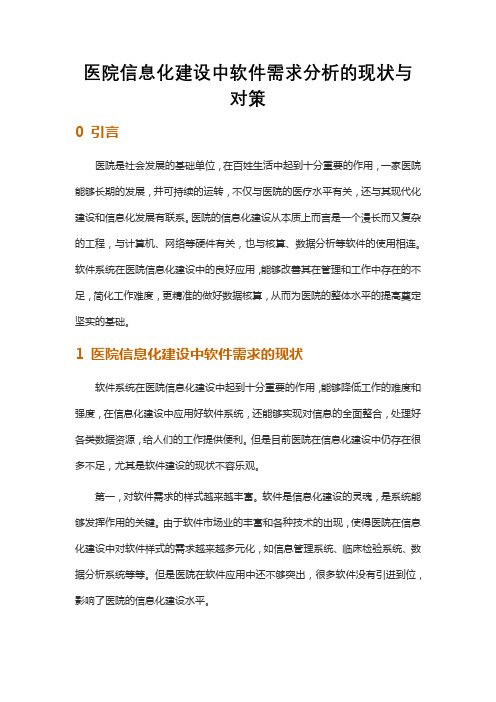 医院信息化建设中软件需求分析的现状与对策