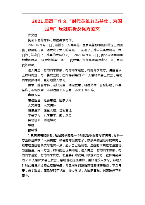 2021届高三作文“时代英雄老当益壮,为国担当”原题解析及优秀范文