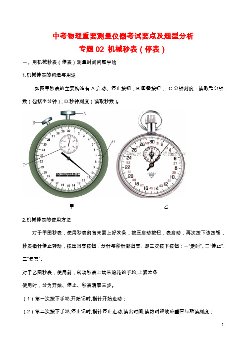 中考物理重要测量仪器考试要点及题型分析：专题2 机械秒表(停表)问题(含解析)