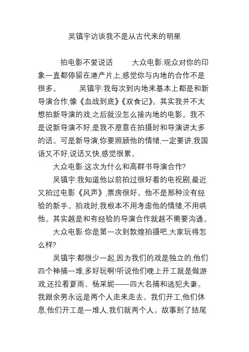 吴镇宇访谈我不是从古代来的明星