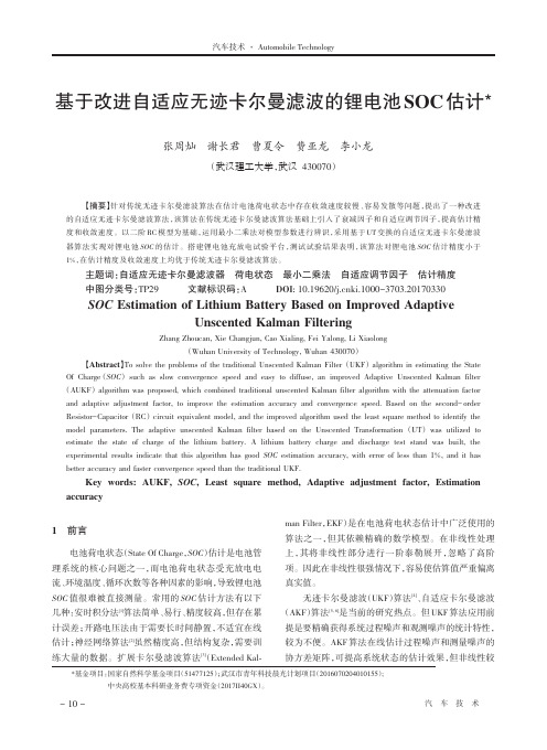 基于改进自适应无迹卡尔曼滤波的锂电池SOC估计