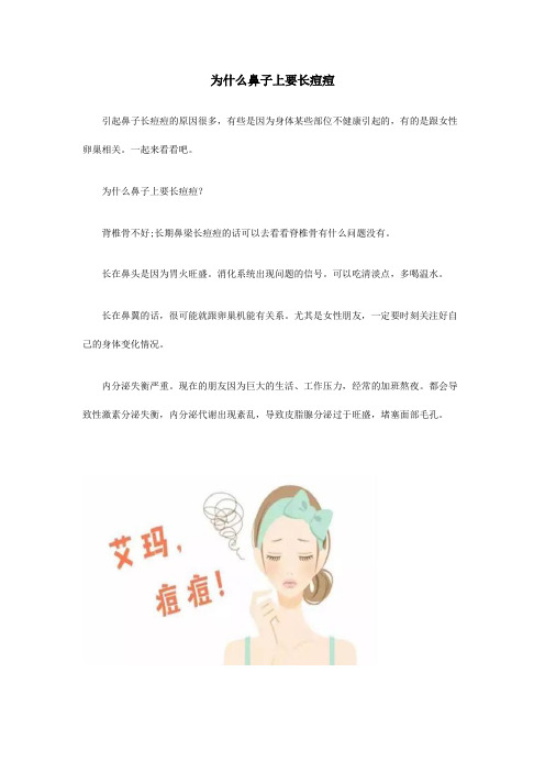 翌芙莱解答为什么鼻子上要长痘痘