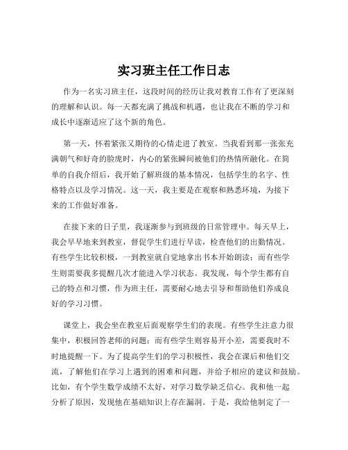 实习班主任工作日志