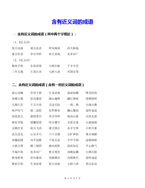 含有近义词的成语 (2)