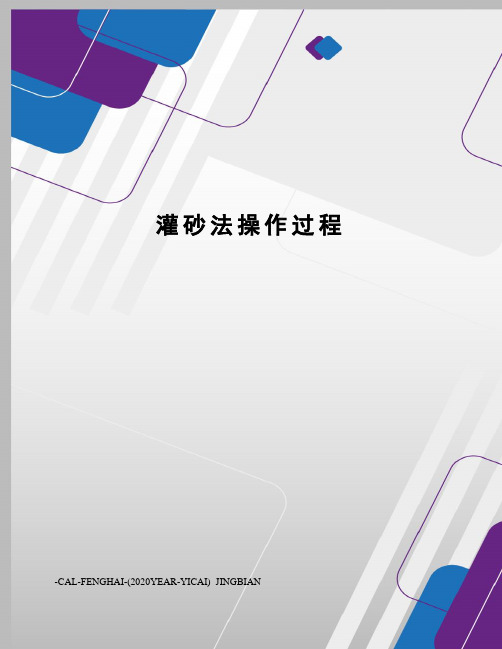 灌砂法操作过程