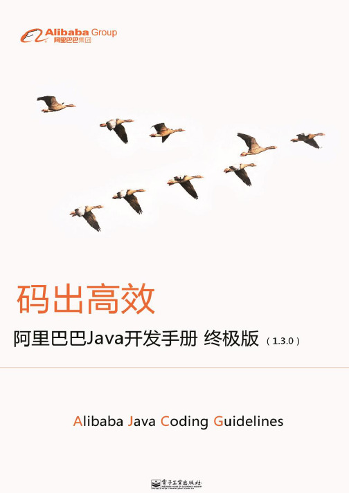 阿里巴巴Java开发手册(终极版)