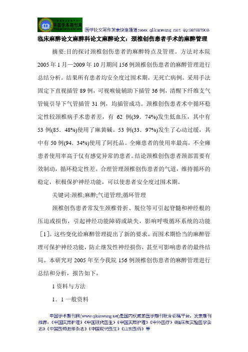 临床麻醉论文麻醉科论文麻醉论文：颈椎创伤患者手术的麻醉管理