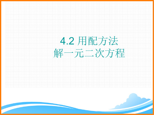 九年级数学上册第4章《用配方法解一元二次方程》参考课件(青岛版)