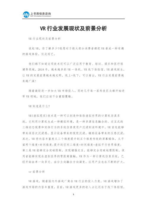 VR行业发展现状及前景分析