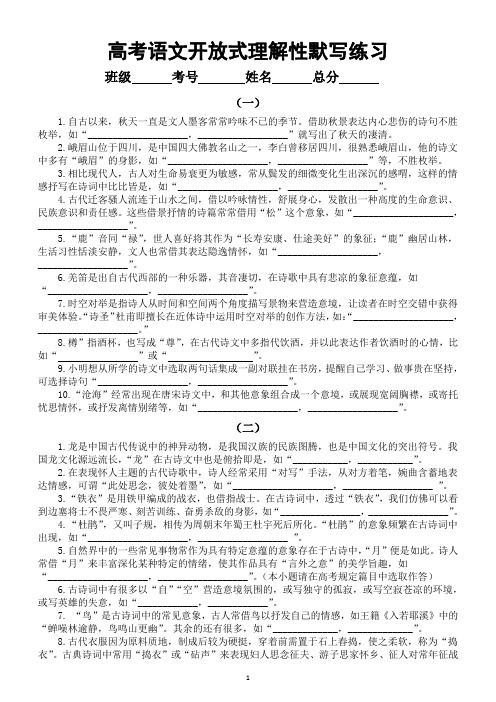 高中语文2024届高考复习开放式理解性默写汇总练习(共10组,附参考答案)